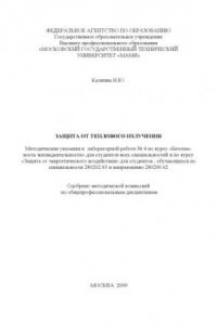 Книга Защита от теплового излучения  методические указания к лабораторной работе № 4 по курсу «Безопасность жизнедеятельности» для студ. всех спец. и по курсу «Защита от энергетического воздействия» для студ., обуч. по спец. 280202.65 и направ. 280200.62 , каф.