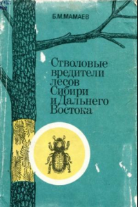 Книга Стволовые вредители лесов Сибири и Дальнего Востока