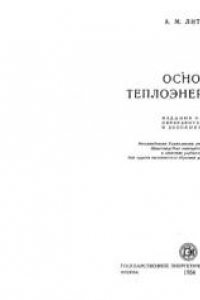 Книга Основы теплоэнергетики [Учеб. пособие для курсов техн. обучения рабочих кадров и мастеров]