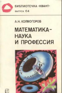 Книга Математика - наука и профессия