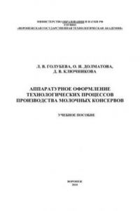 Книга Аппаратурное оформление технологических процессов производства молочных консервов: учебное пособие