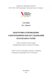 Книга Подготовка и проведение электрохимических исследований в расплавах солей. Учебное электронное текстовое издание.