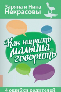 Книга Как научить малыша говорить. 4 ошибки родителей