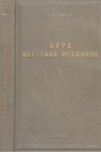 Книга Курс небесной механики. Т. 2