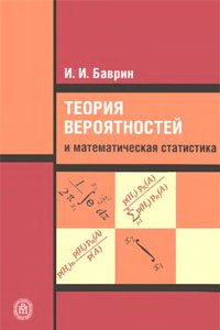 Книга Теория вероятностей и математическая статистика: учеб. для студентов высш. пед. учеб. заведений, обучающихся по направлению ''Естественнонауч. образование'' и специальностям ''Математика'', ''Физика'', ''Химия'', ''Биология'' и ''География''