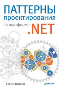 Книга Паттерны проектирования на платформе .НЕТ