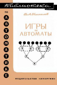 Книга Игры и автоматы