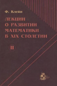 Книга Лекции о развитии математики в XIX столетии. В 2-х томах