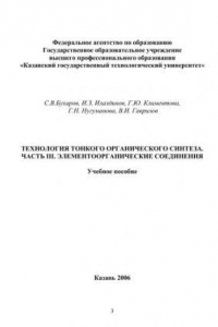 Книга Технология тонкого органического синтеза. Ч. III. Элементоорганические соединения