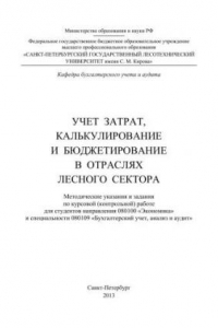 Книга Учет затрат, калькулирование и бюджетирование в отраслях лесного сектора