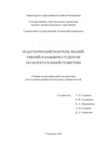 Книга Педагогический контроль знаний, умений и навыков студентов по начертательной геометрии: Сборник контролирующей документации