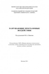 Книга Разрушающие программные воздействия: Учебно- методическое пособие