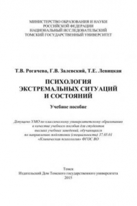 Книга Психология экстремальных ситуаций и состояний: учеб. пособие