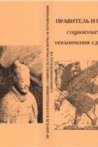 Книга Правитель и его подданные: социокультурная норма и ограничения единоличной власти