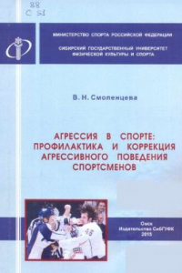 Книга Агрессия в спорте: профилактика и коррекция агрессивного поведения спортсменов: монография