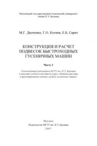 Книга Конструкция и расчет подвесок быстроходных гусеничных машин. Ч. 1