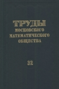 Книга Труды Московского Математического Общества. Том 32