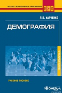 Книга Демография. Учебное пособие. 4-е издание