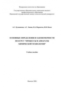 Книга Основные определения и закономерности по курсу “Процессы и аппараты химической технологии”
