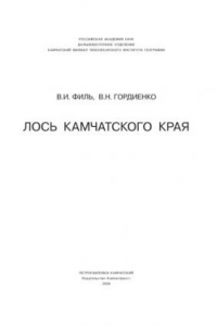 Книга Лось Камчатского края.