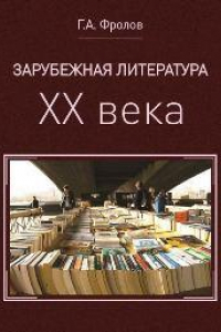 Книга Зарубежная литература ХХ века. Курс лекций