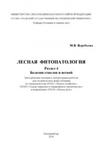 Книга Лесная фитопатология. Раздел 4. Болезни стволов и ветвей