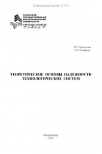 Книга Теоретические основы надежности технологических систем