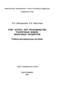 Книга Учeт затрат при производстве различных видов молочных продуктов