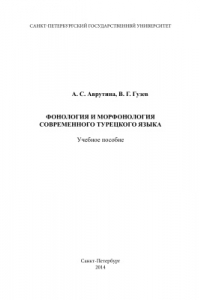 Книга Фонология и морфонология современного турецкого языка