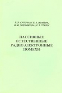 Книга Пассивные естественные радиоэлектронные помехи: учебное пособие для вузов