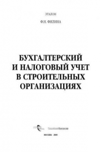 Книга Бухгалтерский и налоговый учет в строительных организациях