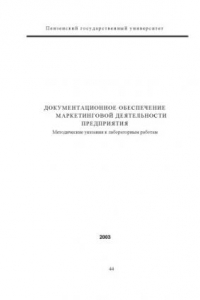 Книга Документационное обеспечение маркетинговой деятельности предприятия. Методические указания к лабораторным работам