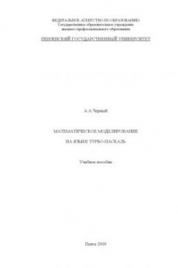 Книга Математическое моделирование на языке Турбо-Паскаль: Учебное пособие