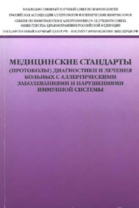 Книга Медицинские стандарты (протоколы) диагностики и лечения больных с аллергическими заболеваниями и нарушениями иммунной системы.