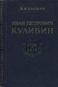 Книга Иван Петрович Кулибин 1735-1818