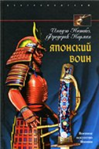 Книга Японский воин. Военное искусство Японии