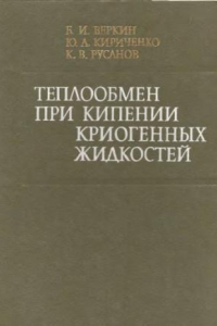 Книга Теплообмен при кипении криогенных жидкостей