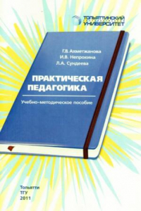 Книга Практическая педагогика