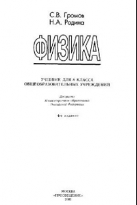 Книга Физика: Учеб. для 8 кл. общеобразоват. учреждений