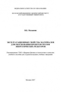 Книга Эксплуатационные свойства материалов для обоснования проектов твэлов энергетических реакторов : учебное пособие для студентов высших учебных заведений