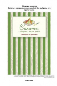 Книга Салаты с овощами, мясом, рыбой. Как выбрать, что приготовить и где записать