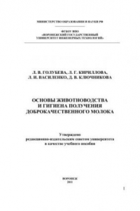 Книга Основы животноводства и гигиена получения доброкачественного молока (теория и практика): учебное пособие