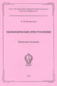 Книга Экономические преступления