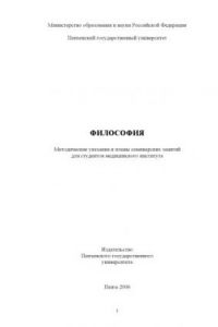 Книга Философия: Методические указания и планы семинарских занятий для студентов медицинского института