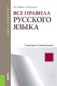 Книга Все правила русского языка. Справочник по правописанию (СПО)