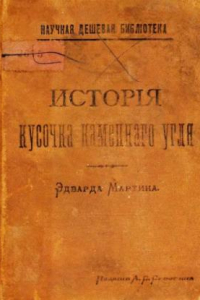 Книга История кусочка каменного угля - пер. с англ.