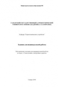 Книга Задания для индивидуальной работы: Методические указания для индивидуальной работы по курсу ''Схемотехника электронных средств''