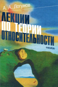 Книга Лекции по теории относительности.