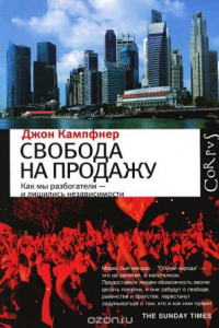 Книга Свобода на продажу. Как мы разбогатели — и лишились независимости