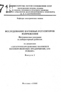 Книга Исследование вагонных регуляторов напряжения